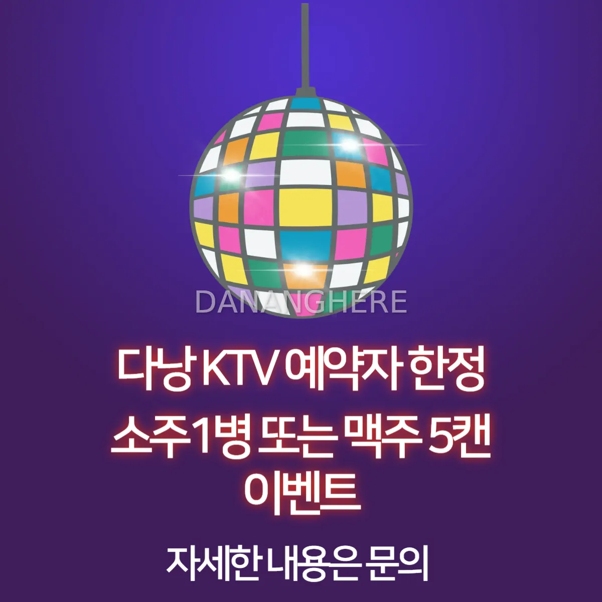 다낭 한인 가라오케 예약자 한정 주류 이벤트