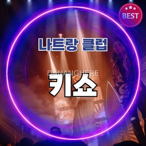 나트랑 키쇼 클럽 (Kisho Club Nha Trang)