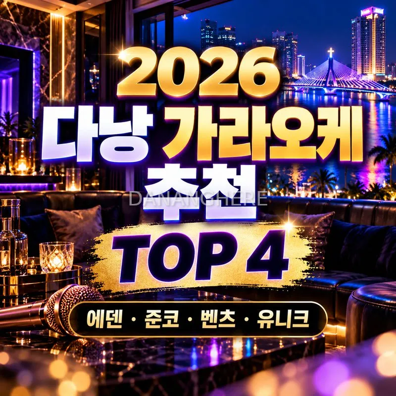 2026년 다낭 가라오케 추천 4곳 정리｜에덴·준코·벤츠·유니크