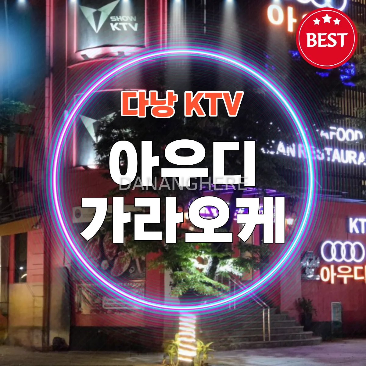 다낭 아우디 가라오케 위치, 가격, 예약 및 리얼 후기 총정리